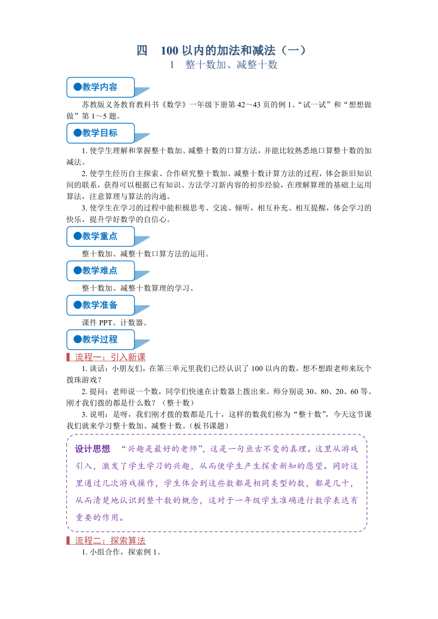 苏教版一年级数学下册《整十数加、减整十数》教案