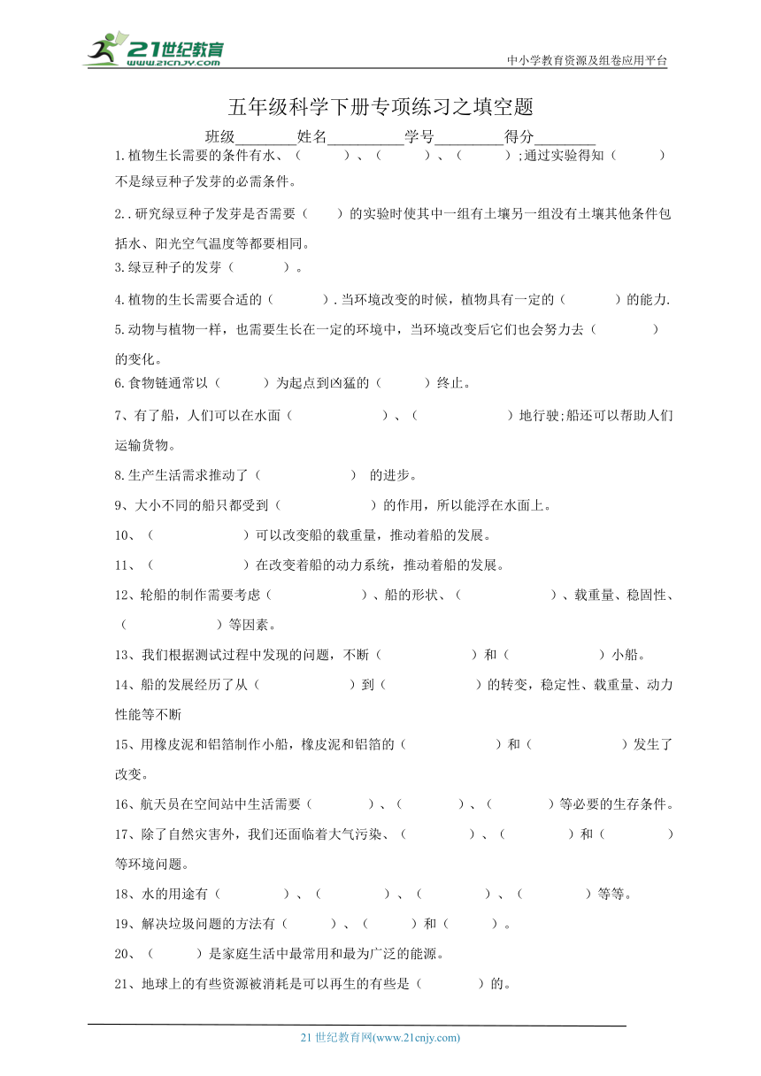 教科版(2017秋）五年级科学下册专项练习之填空题(含答案）