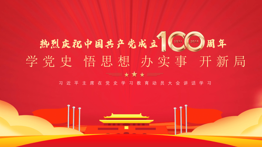 热烈庆祝中国共产党成立100周年 课件（25张PPT）