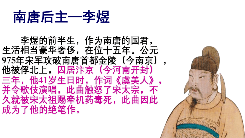 古诗词诵读《虞美人》课件(共24张PPT) 2022-2023学年统编版高中语文必修上册