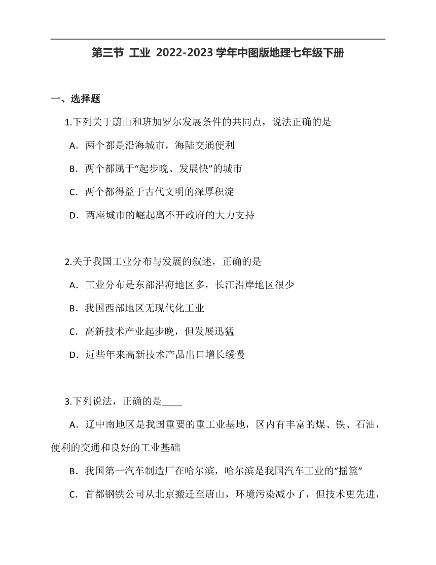 第四章第三节 工业（含解析）2022-2023学年中图版地理七年级下册