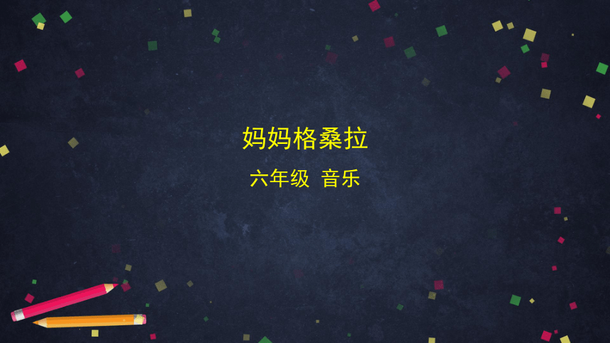 人音版（北京） 六年级上册音乐 妈妈格桑拉 课件(共27张PPT)