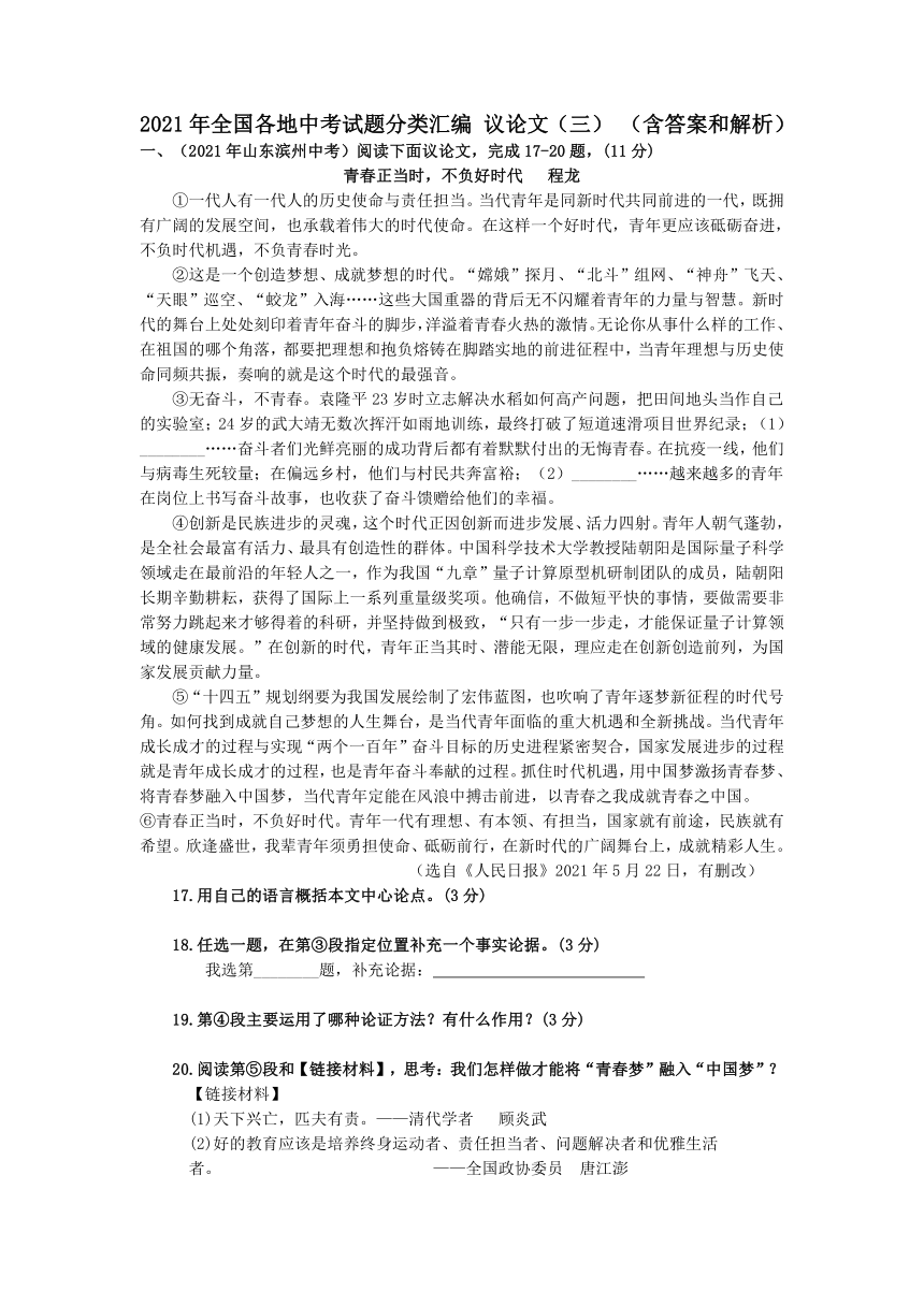 2021年全国各地中考试题分类汇编 议论文（三）（含答案）