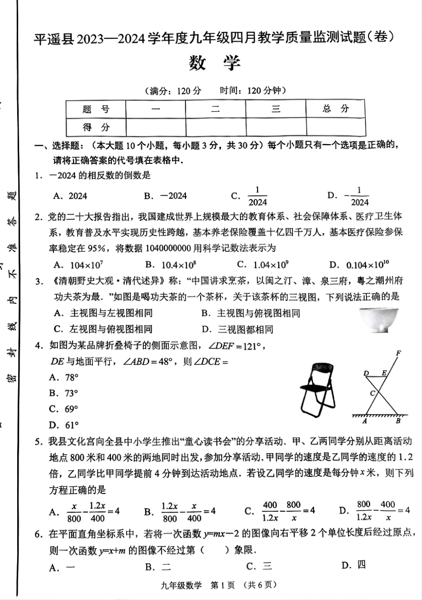 2024年山西省晋中市平遥县九年级下学期一模数学试题（PDF版,无答案）