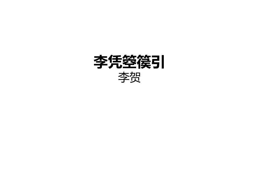 人教版高中语文选修--中国古代诗歌散文欣赏--第三单元《李凭箜篌引》课件(共18张PPT)