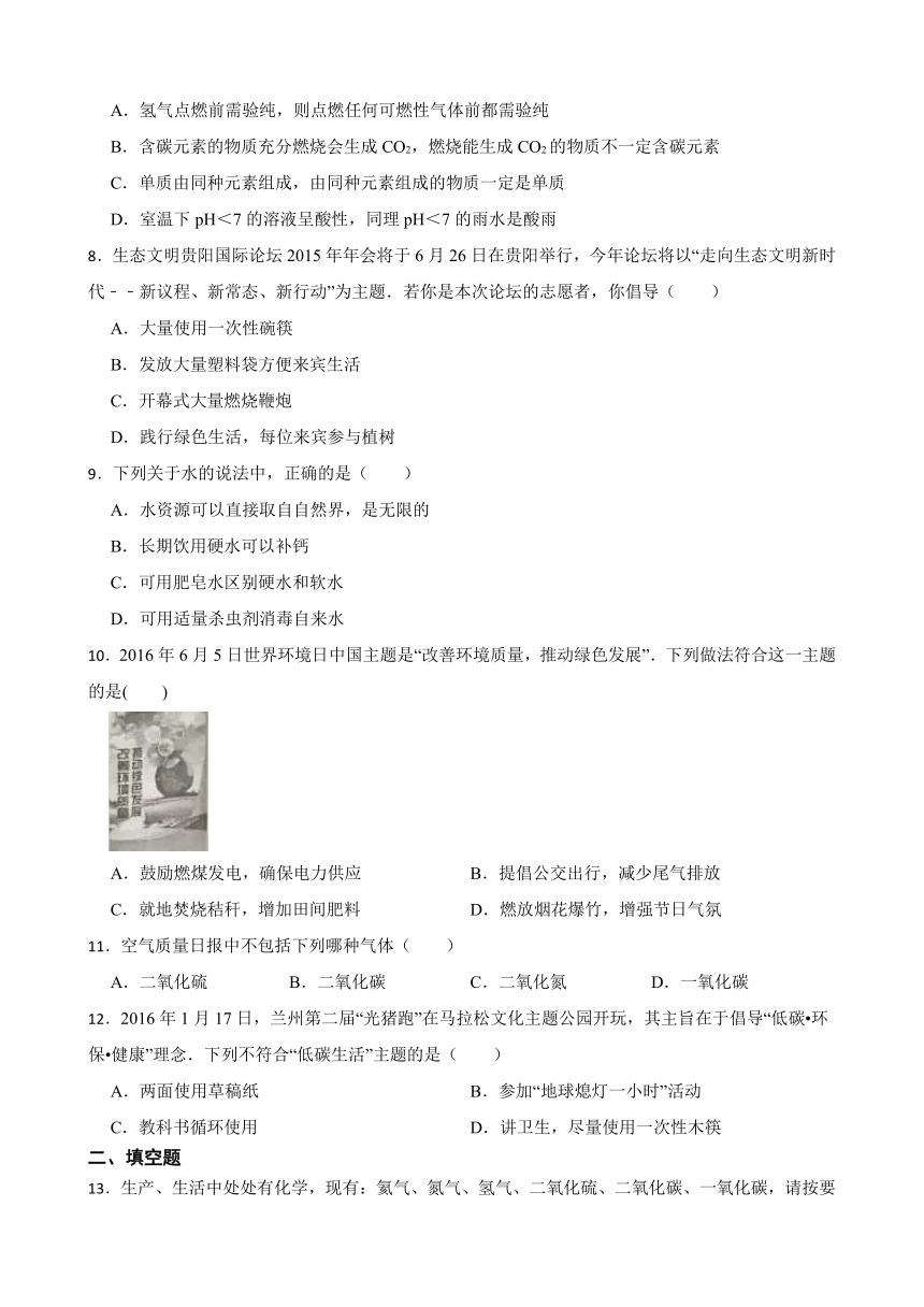 6.4 化学与环境保护  同步练习（含答案） 2022-2023学年鲁教版（五四制）九年级全册化学