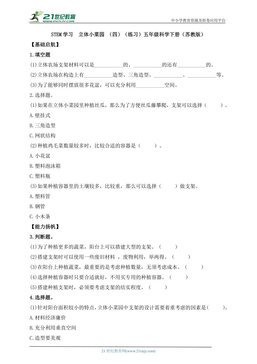 苏教版（2017秋）五年级科学下册STEM学习 立体小菜园 （四）同步练习（含答案）