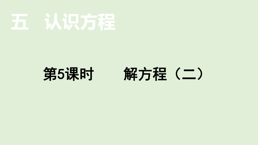 小学数学北师大版四年级下5.5  解方程（二）  课件(共16张PPT)