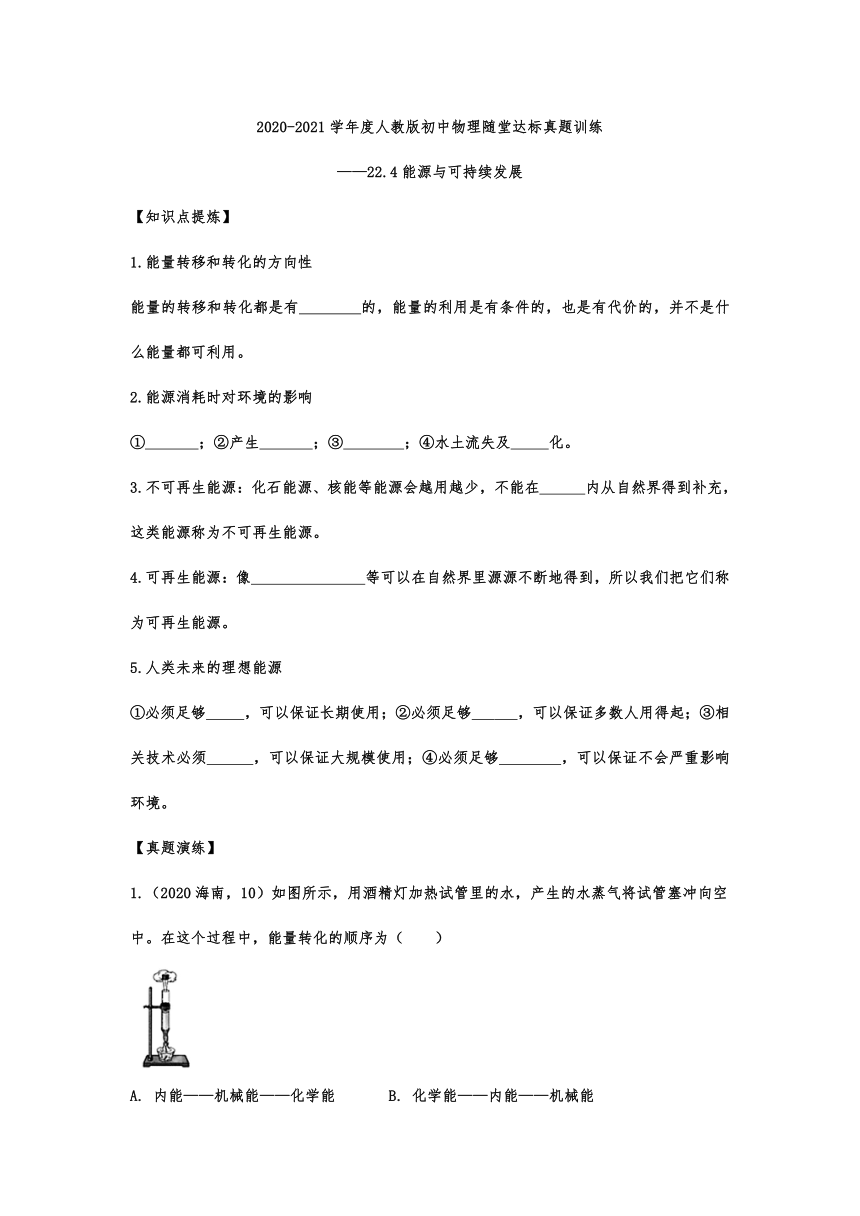 2020-2021学年度人教版九年级物理随堂达标真题训练——22.4能源与可持续发展 （含答案）