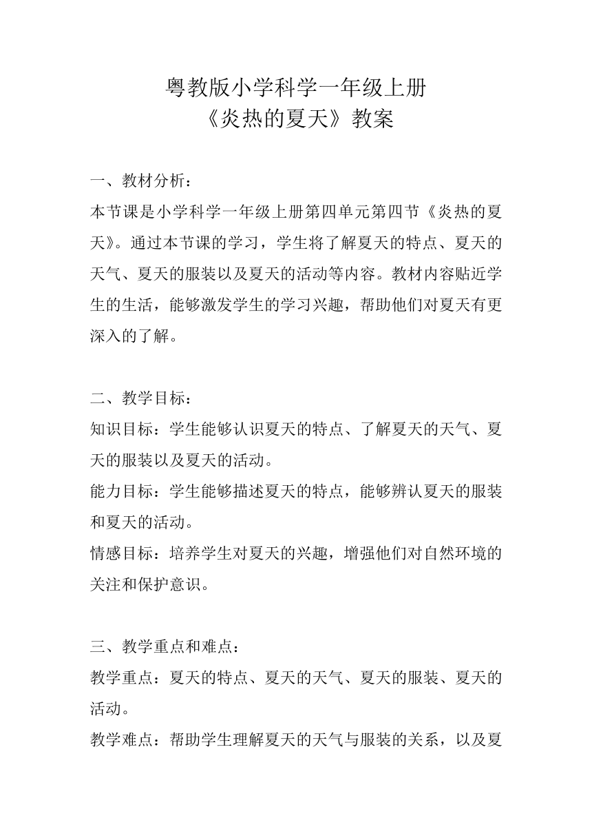 粤教粤科版（2017秋）一年级科学上册 4.14 炎热的夏天 教案