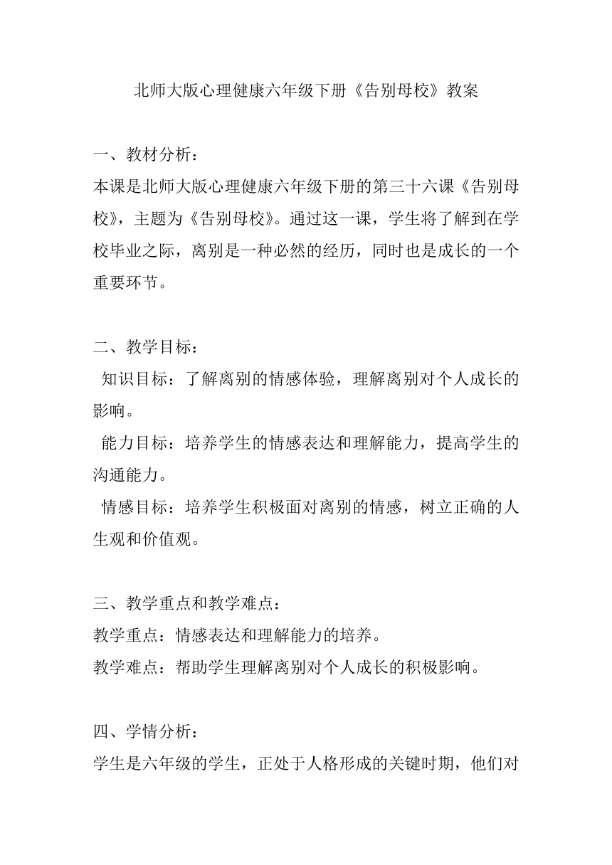 北师大版心理健康六年级下册《告别母校》教案