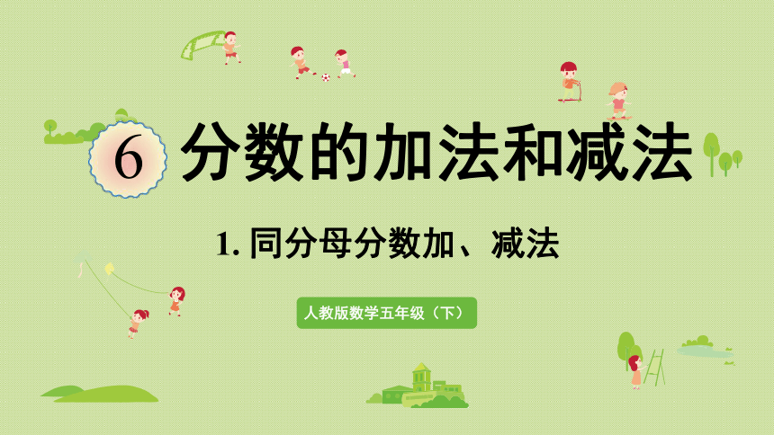 五年级下册数学  6.1同分母分数加、减法  人教版  课件(22张PPT)