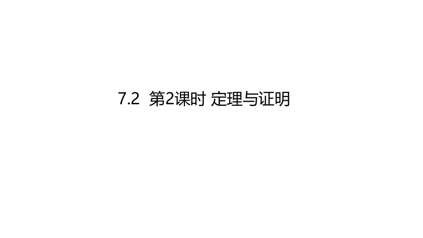 2021-2022学年北师大版八年级数学上册第七章 平行线的证明7.2.2  定理与证明课件（17张PPT）