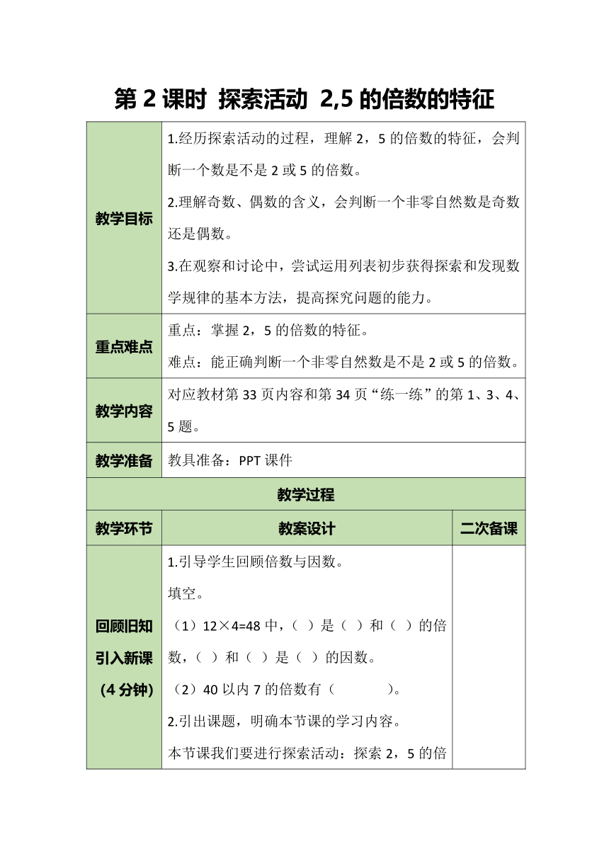 北师大版数学五年级上册 3.2 探索活动：2,5的倍数的特征 教案