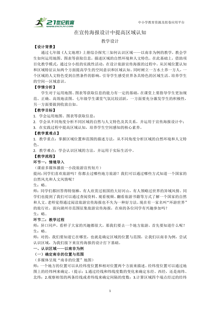 初中历史与社会 中考二轮复习 在宣传海报设计中提高区域认知 教案