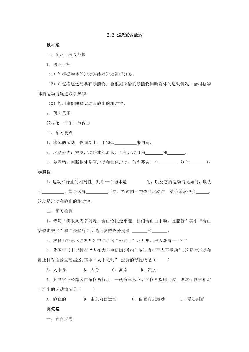 2.2运动的描述预习案 2022-2023学年教科版物理八年级上册（word版有部分答案）