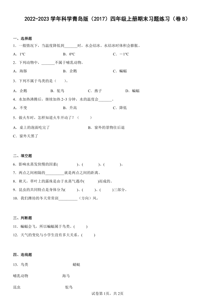 2022-2023学年科学青岛版（2017）四年级上册期末习题练习（卷B）