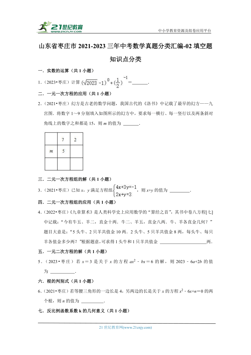 山东省枣庄市2021-2023三年中考数学真题分类汇编-02填空题知识点分类（含解析）