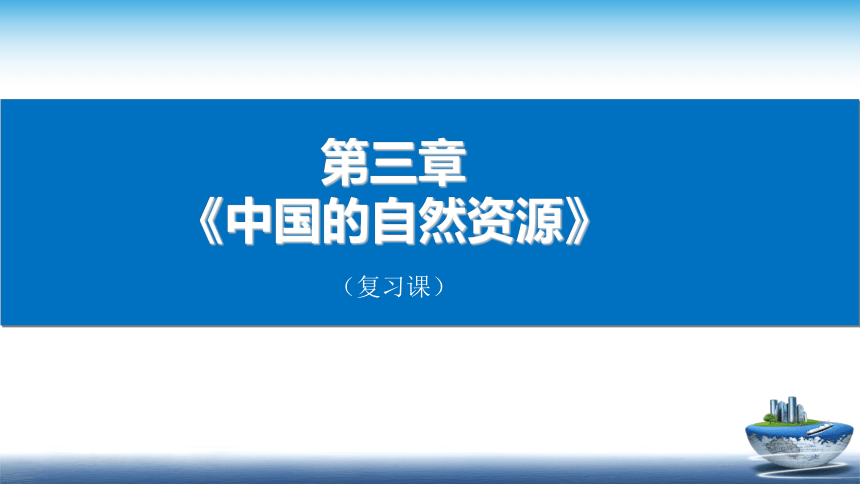 第三章《中国的自然资源》复习课件    2021-2022学年商务星球版地理八年级上册    (共27张PPT)