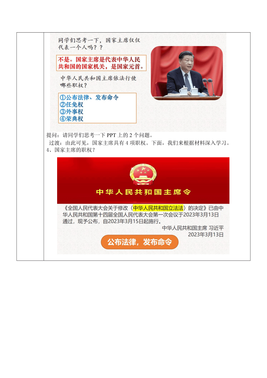 （核心素养目标）6.2 中华人民共和国主席 表格式教案
