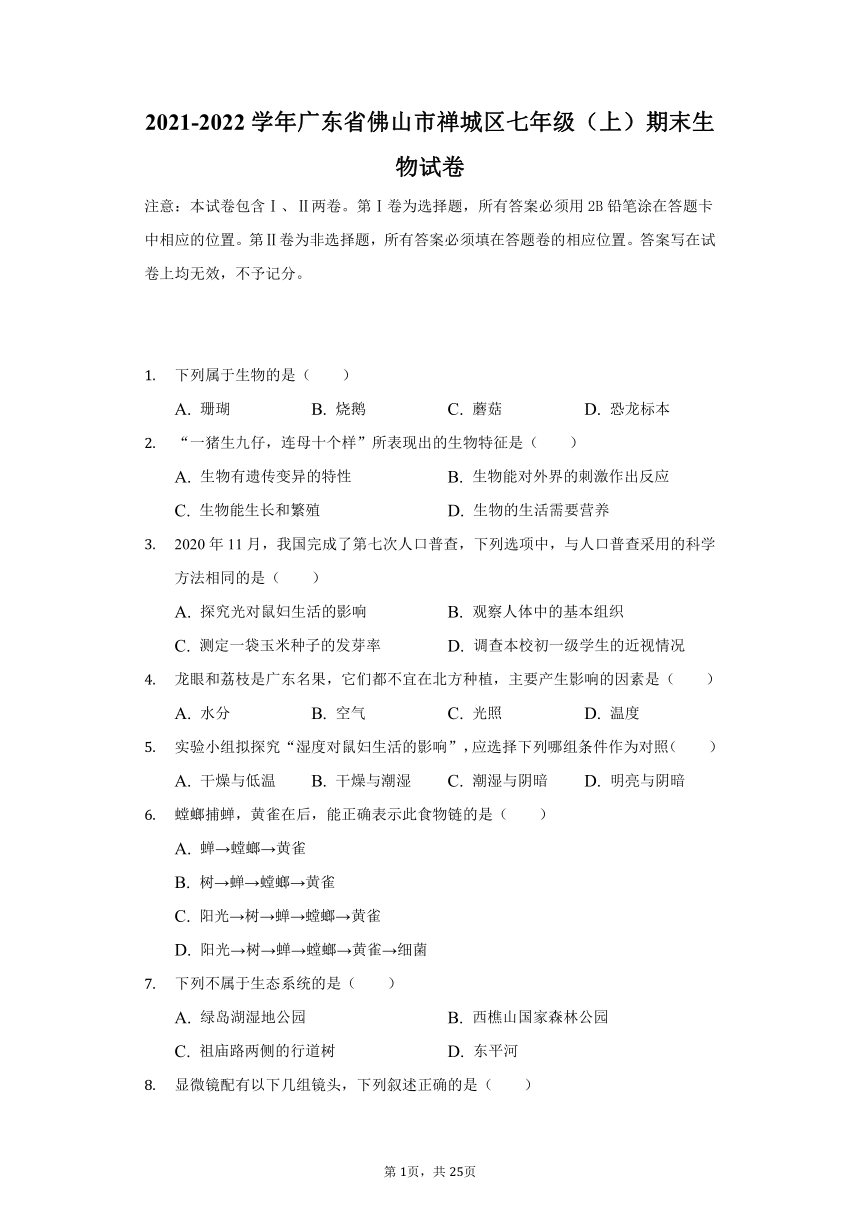 2021-2022学年广东省佛山市禅城区七年级（上）期末生物试卷（word版，含解析）