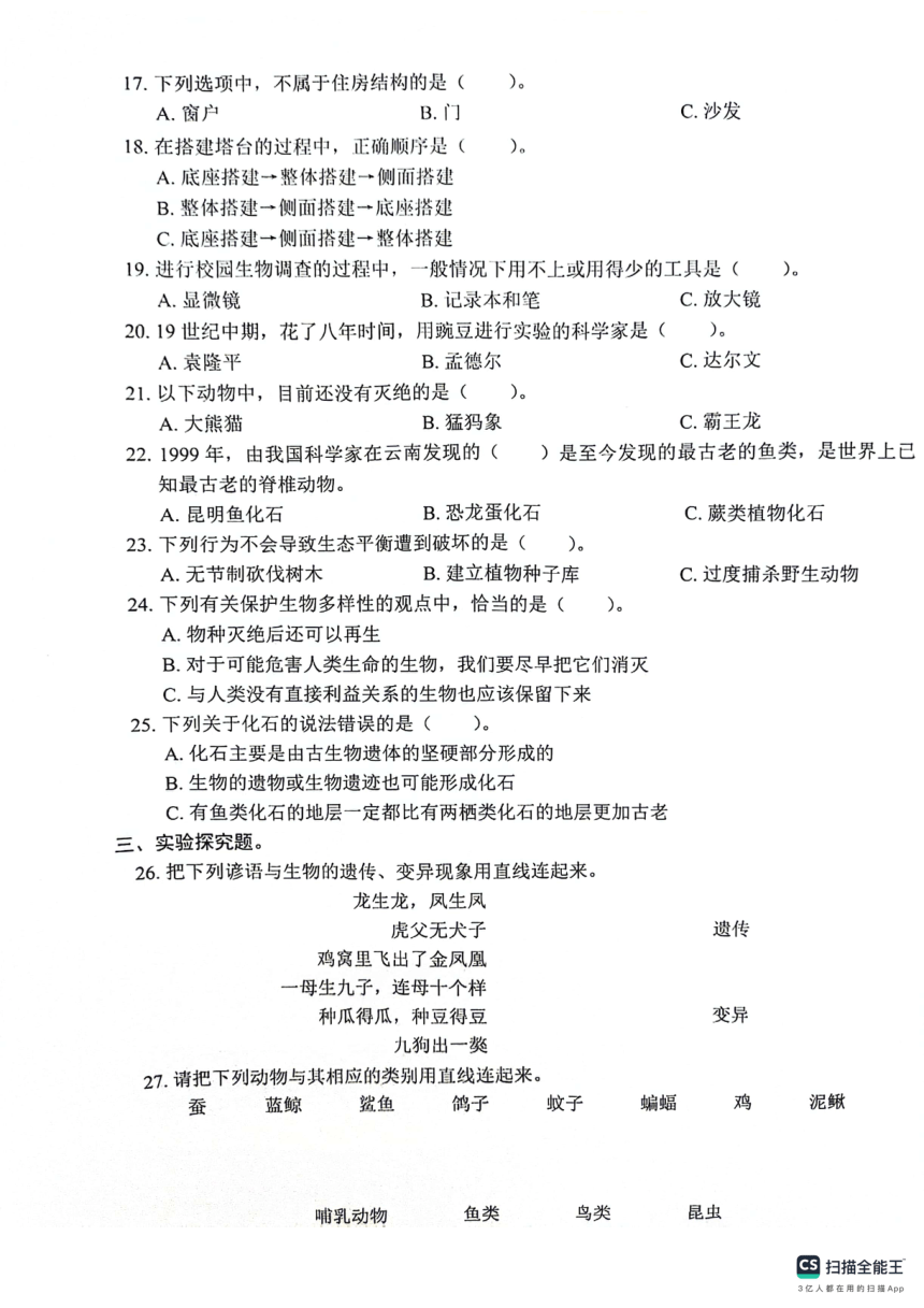 六年级下科学期中检测卷（扫描版无答案）