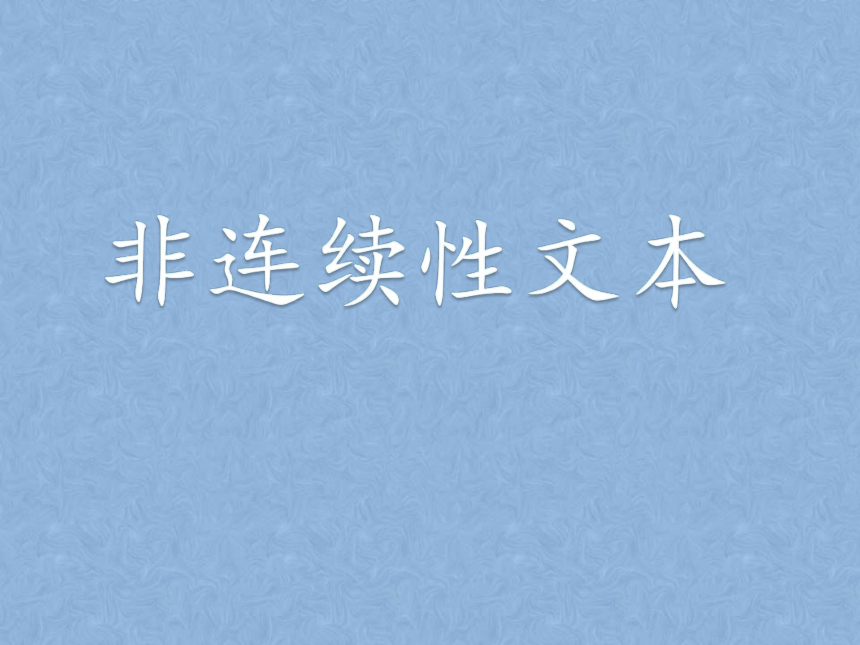 2022届高考专题复习指导：非连续性文本阅读 课件（37张PPT）