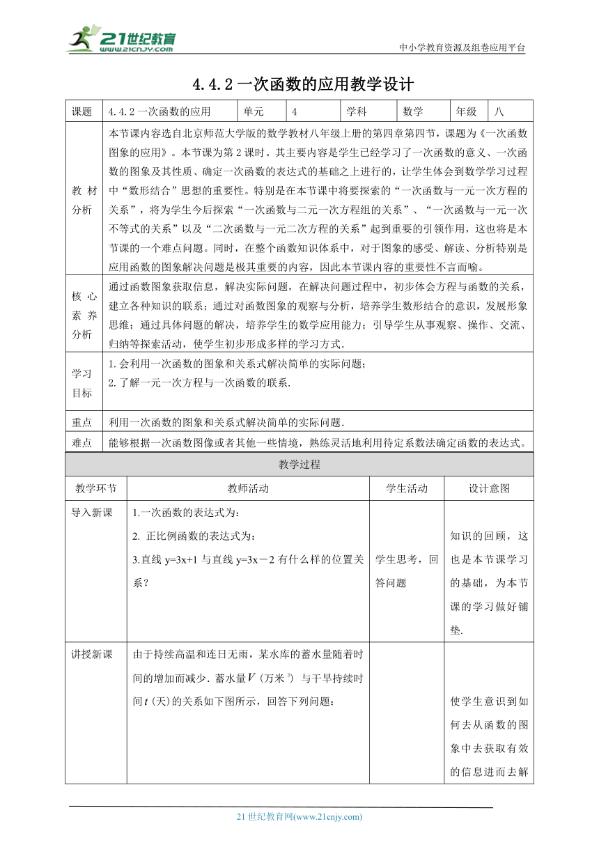 【核心素养目标】4.4.2一次函数的应用 教学设计