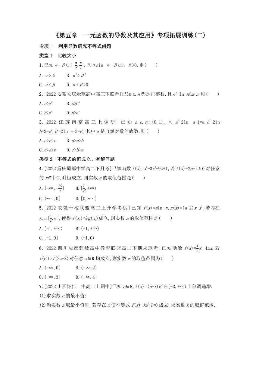 第五章 一元函数的导数及其应用 专项拓展训练(二) （含解析）