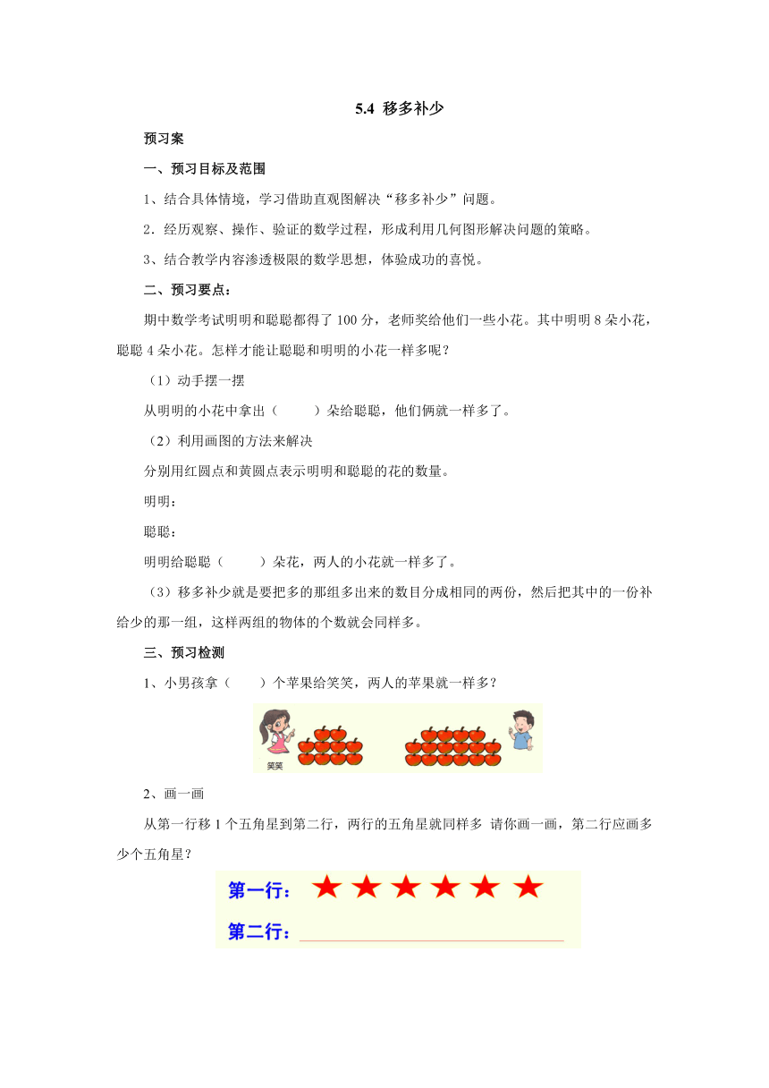 5.4移多补少预习案1-2022-2023学年一年级数学上册-青岛版(含答案）