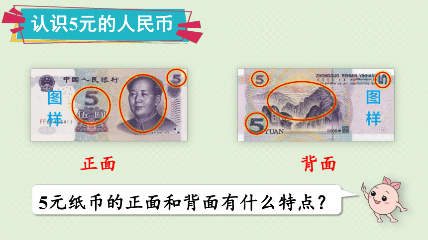 人教版一年级数学下册 认识5元及5元以上的人民币 课件(共29张PPT)
