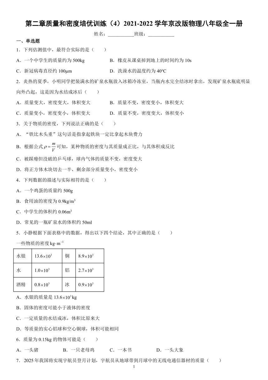 第二章质量和密度培优训练（4）2021-2022学年京改版物理八年级全一册（有解析）