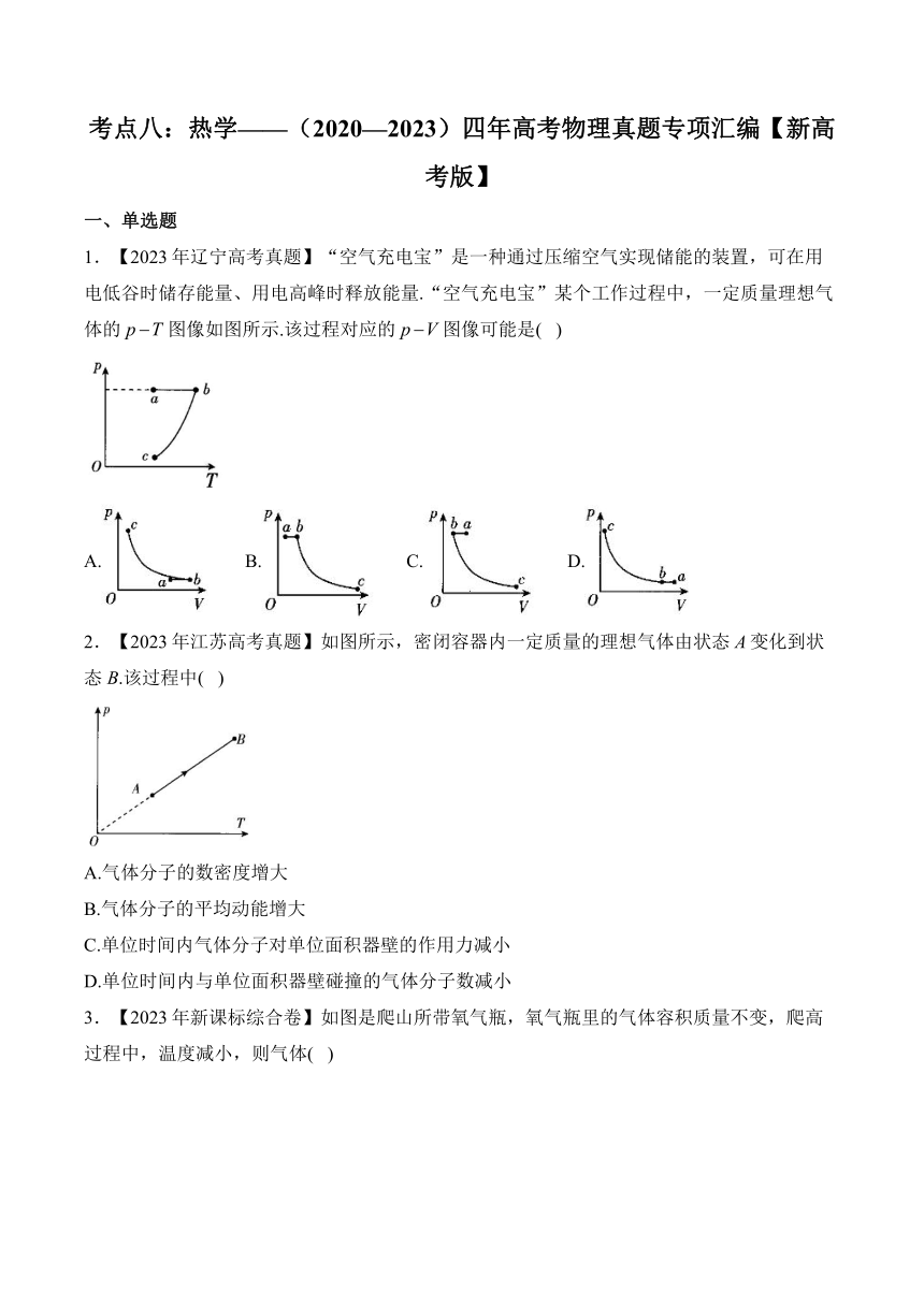 考点八：热学——（2020—2023）四年高考物理真题专项汇编（含解析）