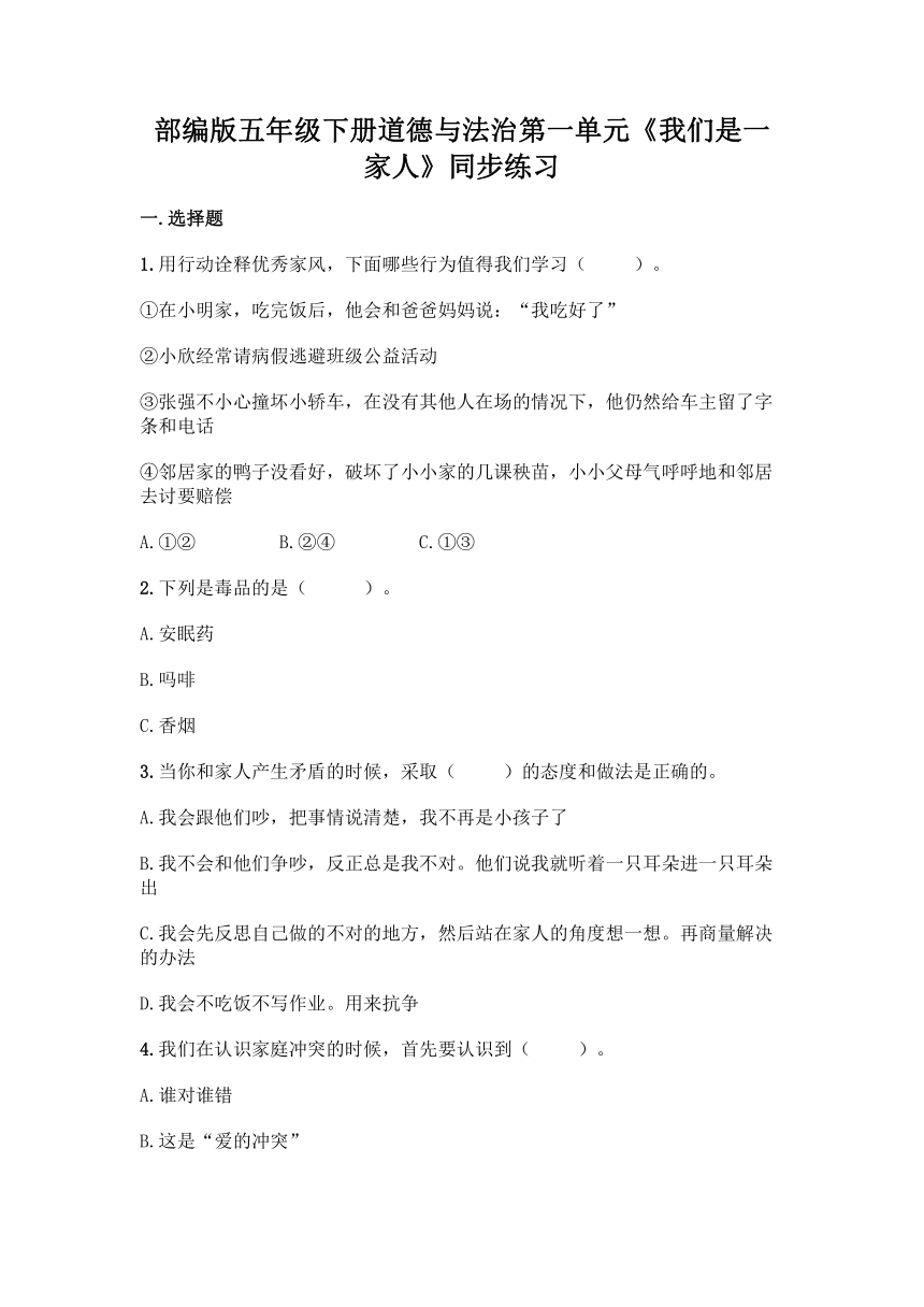 部编版五年级下册道德与法治第一单元《我们是一家人》同步练习（含答案）