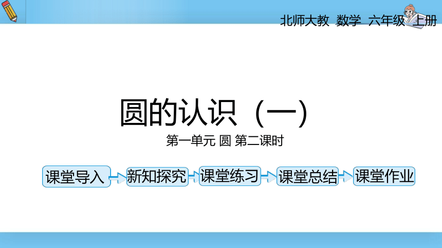 六年级上北师大版第一单元第二课时圆的认识（一）课件