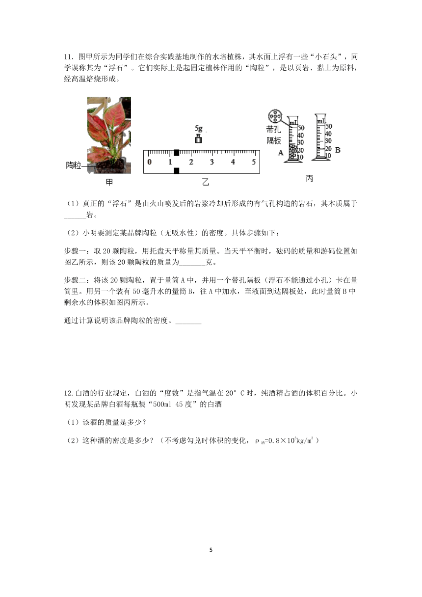 【期末提分】浙教版2022-2023学年上学期七年级科学达标训练（十一）：物质的密度【word，含答案】