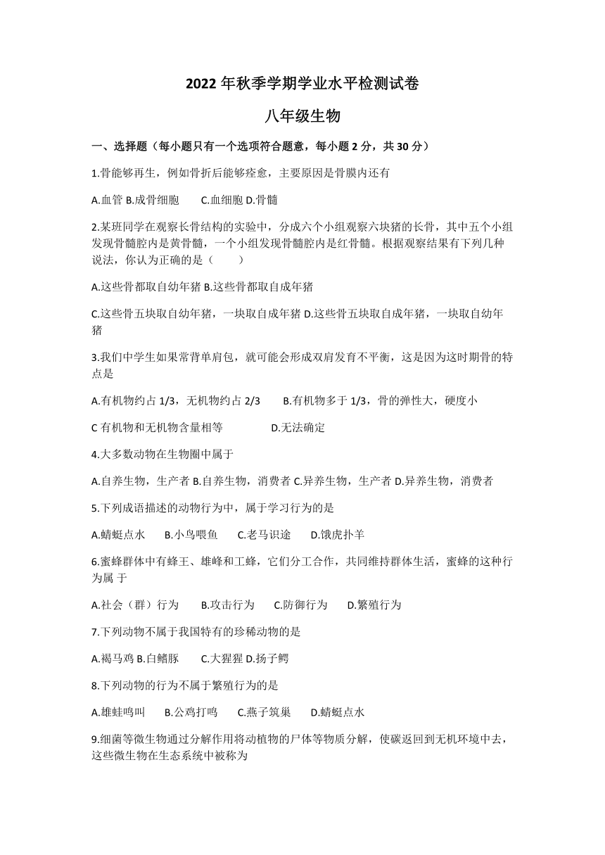 广西河池市都安县民族实验初级中学2022-2023学年八年级上学期期中生物试题（无答案）