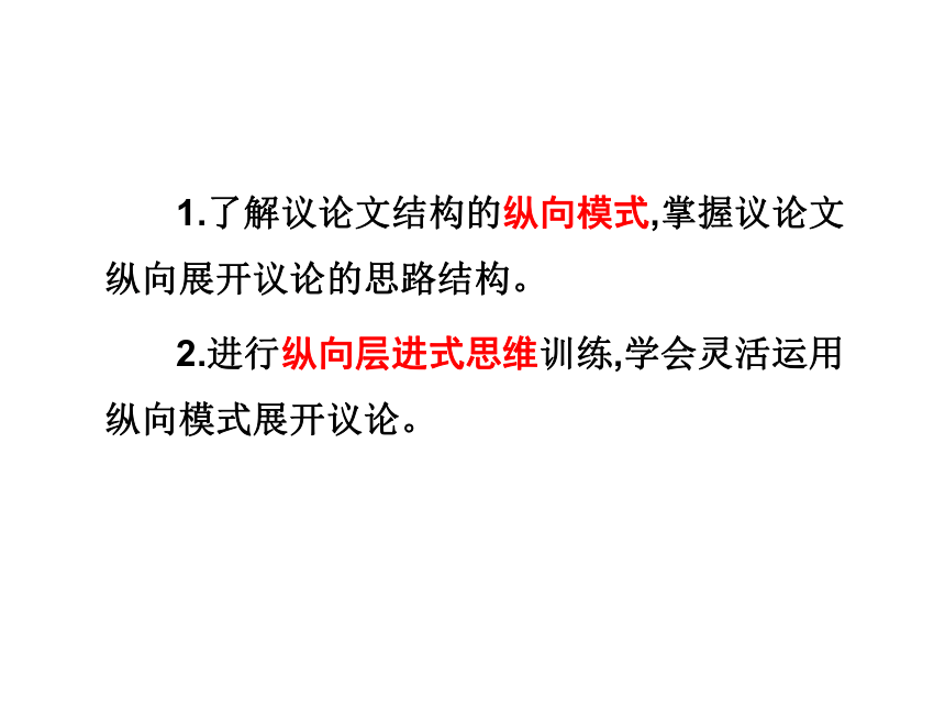 《学习纵向展开议论》课件19张    2020—2021学年人教版高中语文必修四表达交流