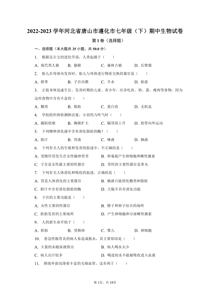 2022-2023学年河北省唐山市遵化市七年级（下）期中生物试卷（含解析）