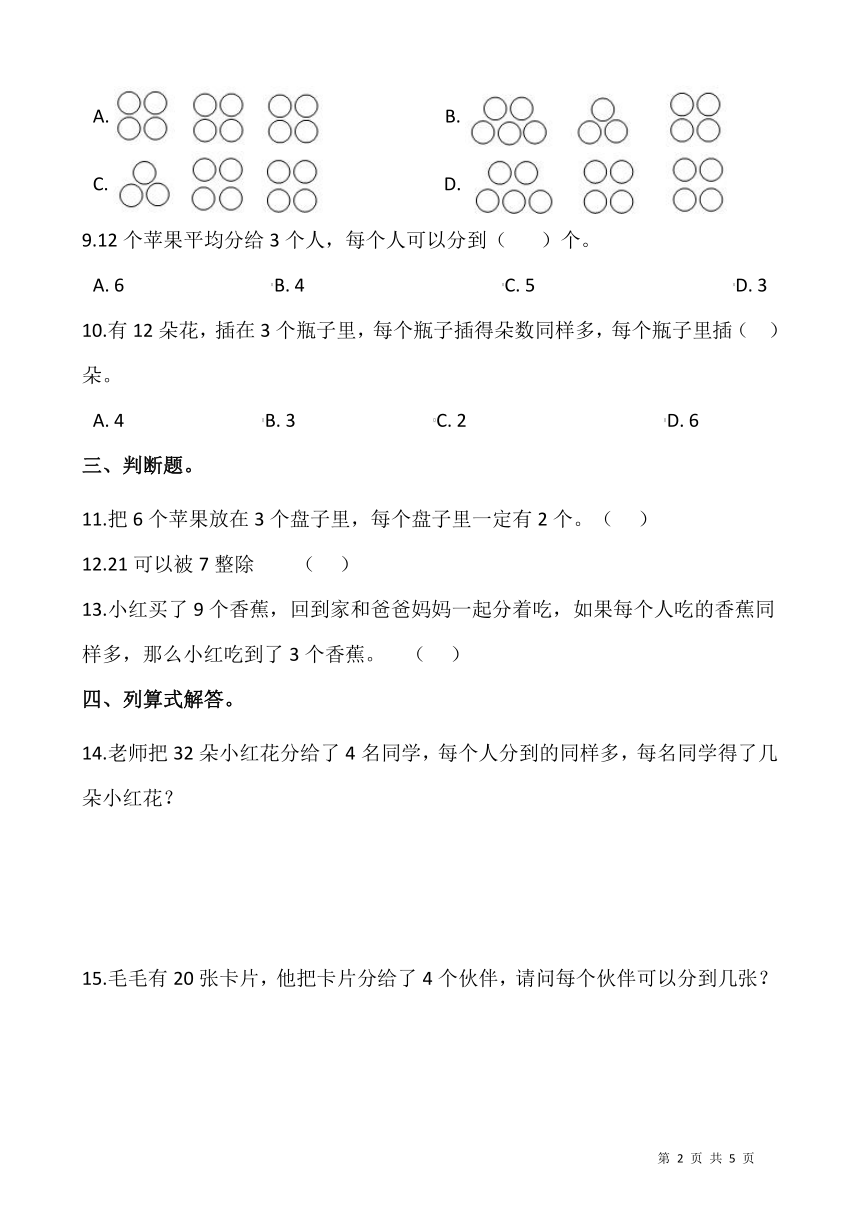 2021-2022学年数学二年级上册一课一练7.1《分物游戏》北师大版（含答案）