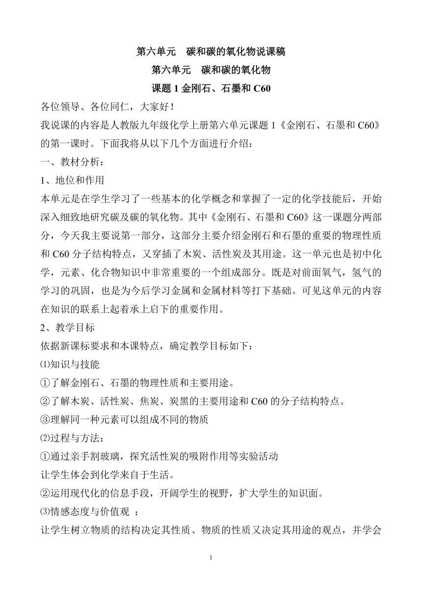 2021春人教版九年级化学上册 6.1 金刚石、石墨和 C60  说课稿