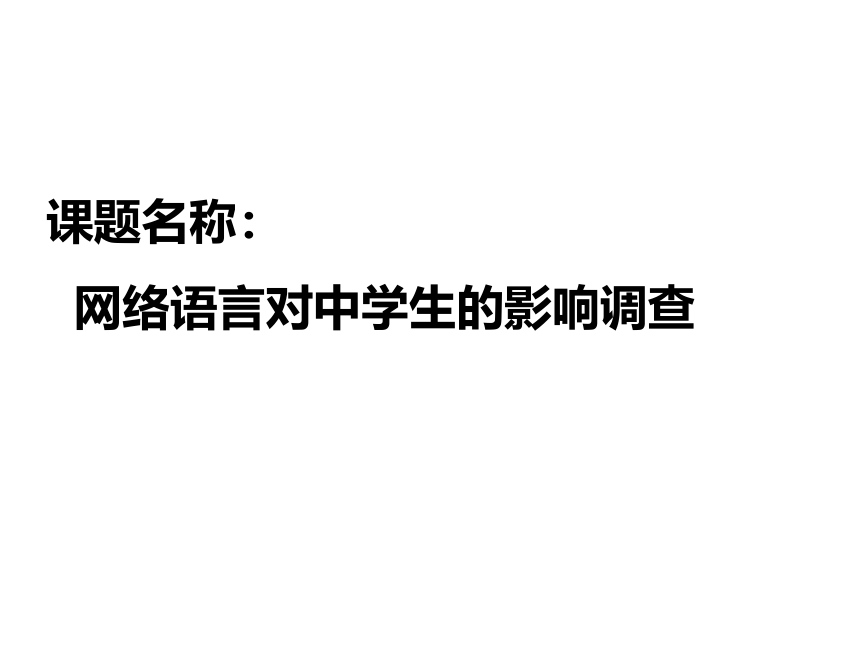 通用版高一综合实践 网络语言对中学生的影响调查 课件（15ppt）