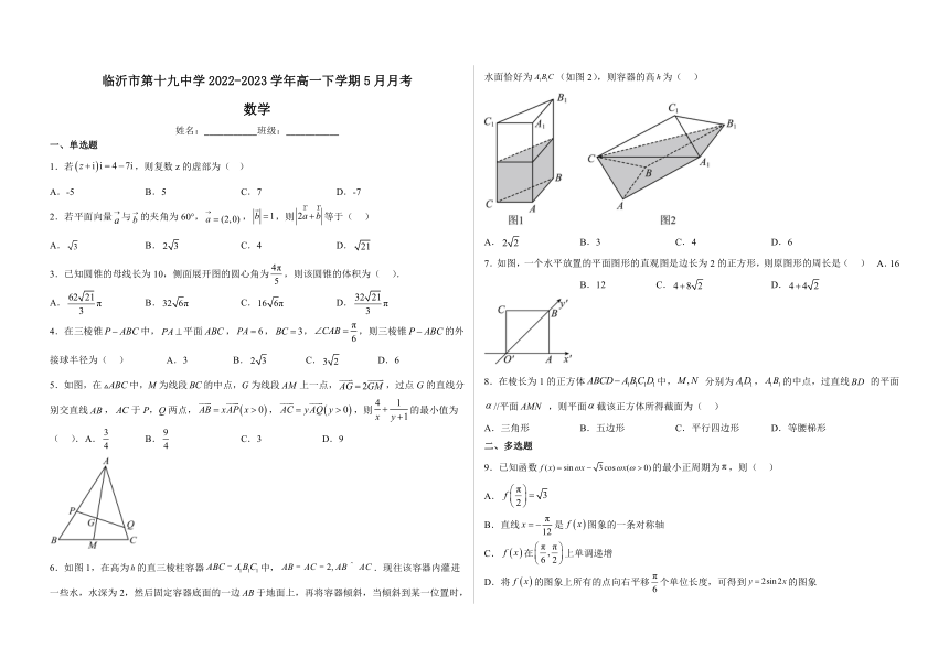 山东省临沂市第十九中学2022-2023学年高一下学期5月月考数学试题（含答案）