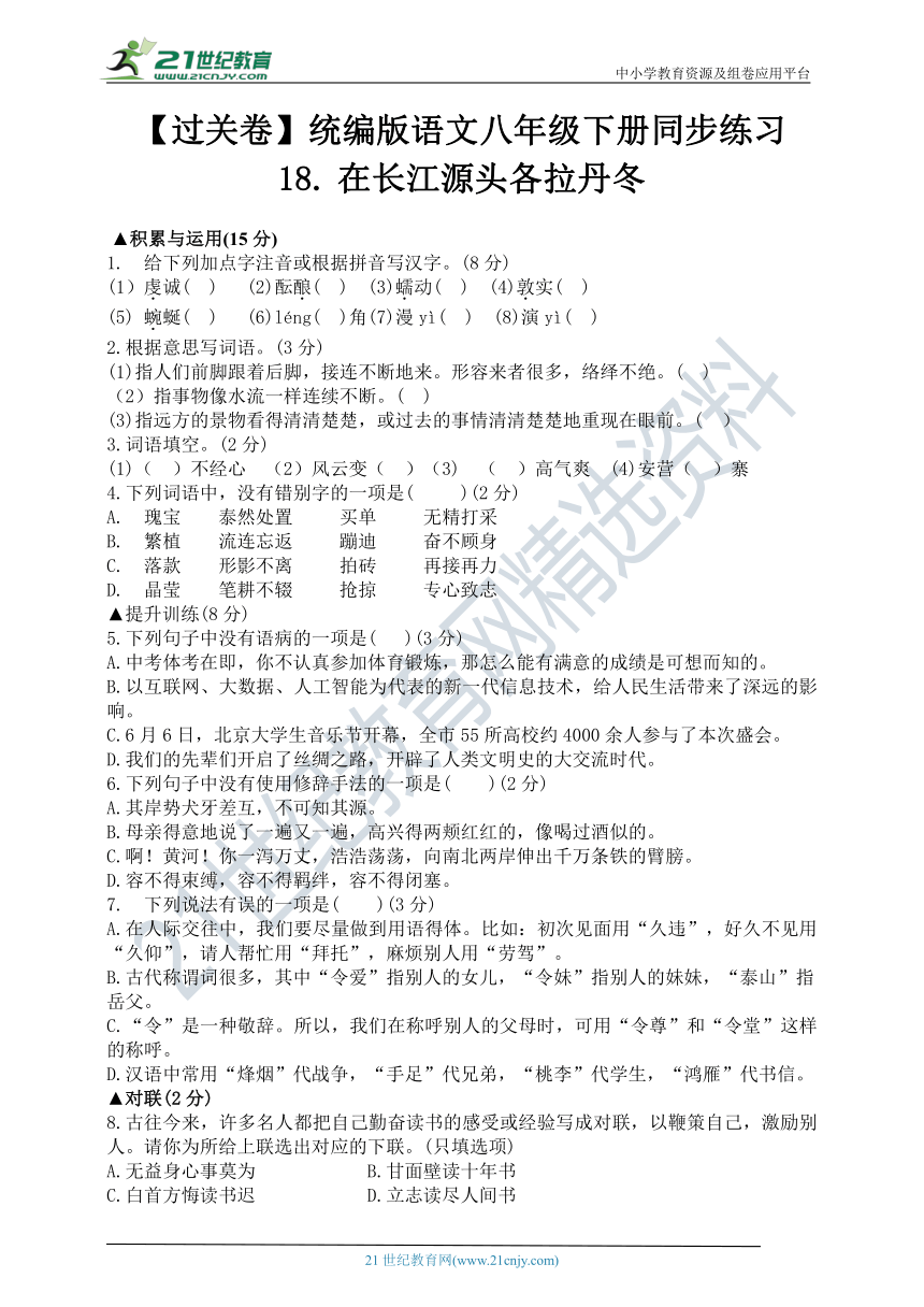 18 在长江源头各拉丹冬 同步练习（含答案）