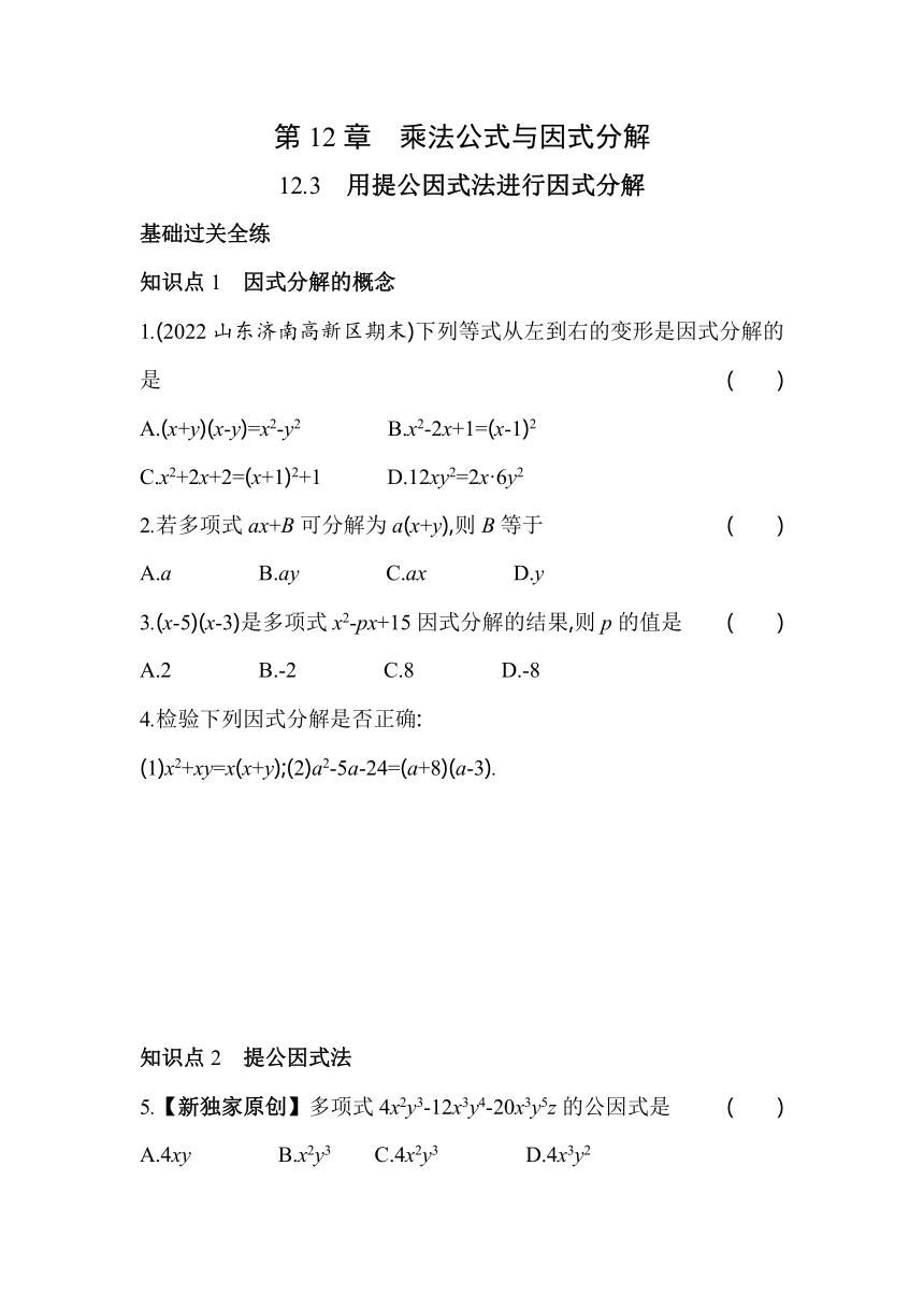 青岛版数学七年级下册12.3 用提公因式法进行因式分解  同步练习（含解析）