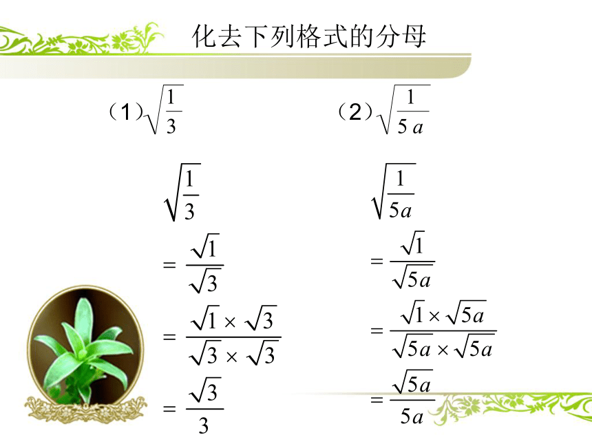 青岛版八年级数学下册 9.1二次根式和它的性质（第三课时） 课件(共10张PPT)