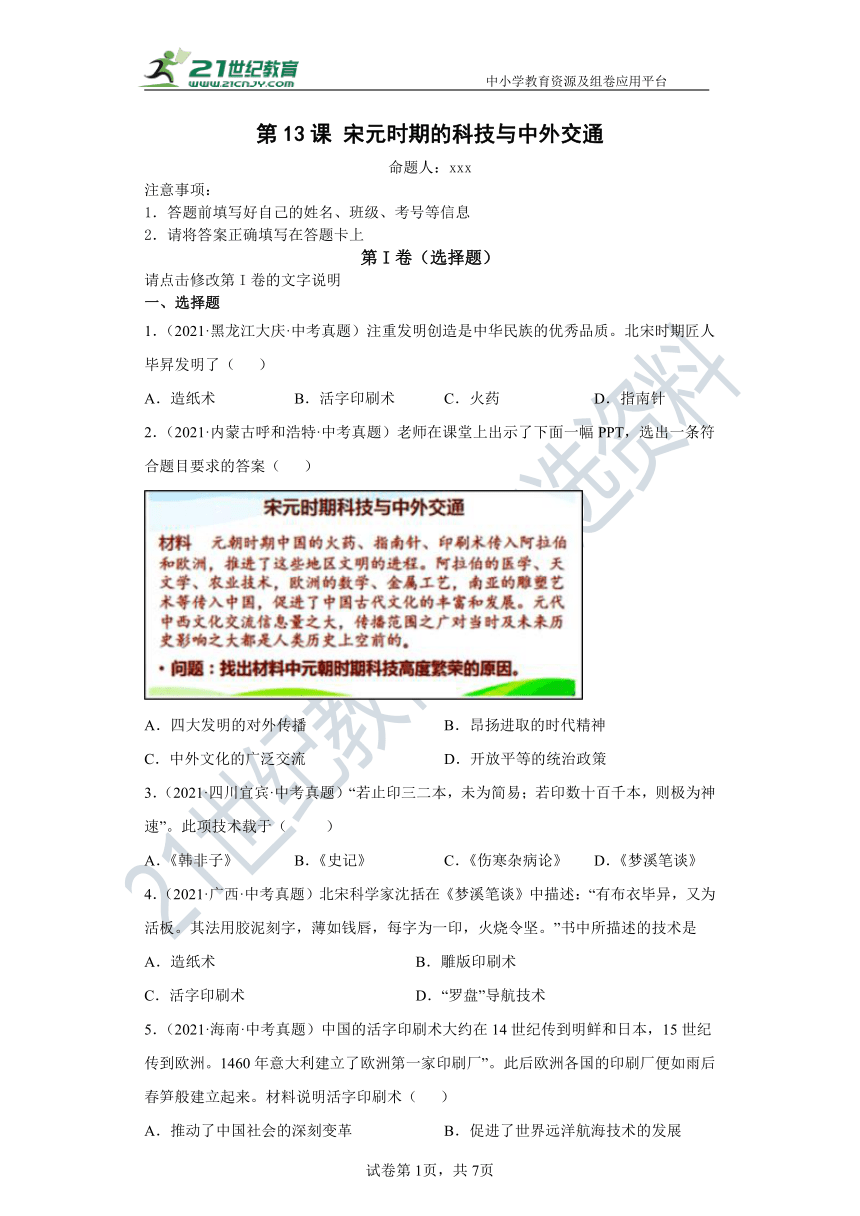 第13课宋元时期的科技与中外交通 同步精品课堂卷（含解析）