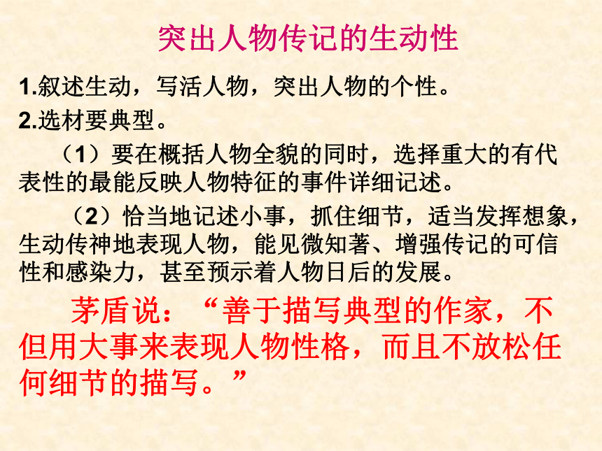 人教部编版语文八年级上册第二单元写作《学写传记》课件(共36张PPT)