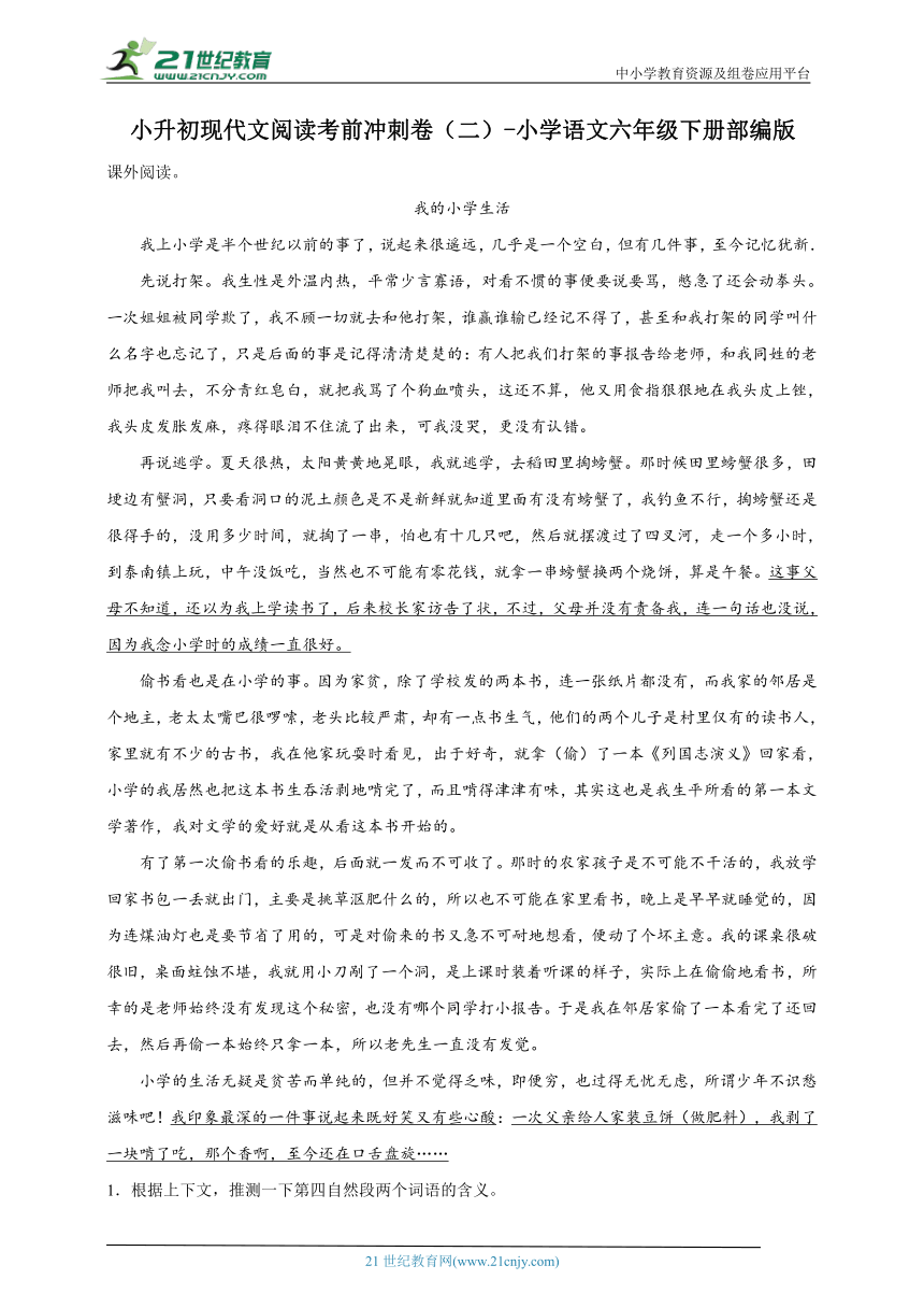 部编版小学语文六年级下册小升初现代文阅读考前冲刺卷（二）（含答案）