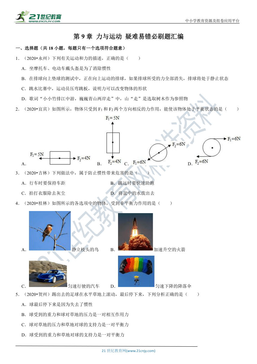 第9章 力与运动-2020-2021学年八年级物理下册疑难易错必刷题汇编